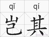 岂其的拼音