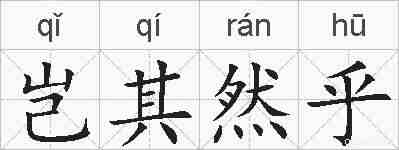 岂其然乎的拼音