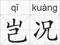 岂况的拼音