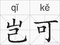 岂可的拼音