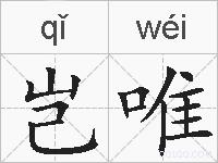 岂唯的拼音