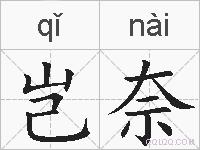 岂奈的拼音