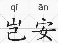 岂安的拼音