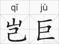岂巨的拼音