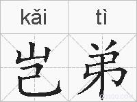 岂弟的拼音