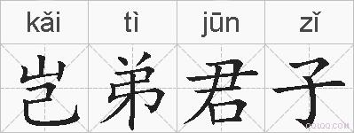 岂弟君子的拼音