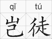 岂徒的拼音