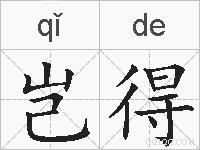 岂得的拼音