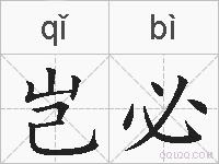 岂必的拼音