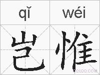 岂惟的拼音