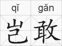 岂敢的拼音