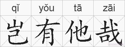 岂有他哉的拼音