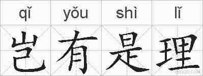 岂有是理的拼音