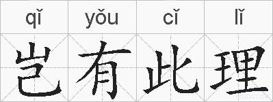 岂有此理的拼音