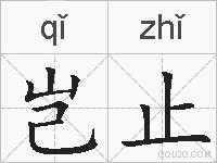 岂止的拼音