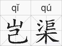 岂渠的拼音