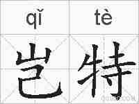 岂特的拼音