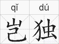 岂独的拼音