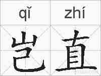 岂直的拼音