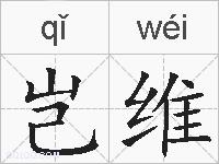 岂维的拼音