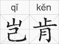 岂肯的拼音