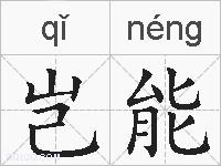 岂能的拼音