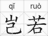 岂若的拼音