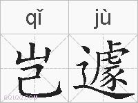 岂遽的拼音