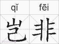 岂非的拼音
