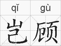 岂顾的拼音
