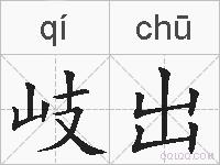 岐出的拼音