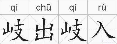 岐出岐入的拼音