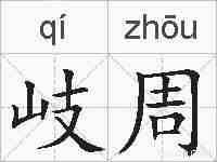 岐周的拼音