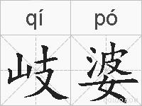 岐婆的拼音