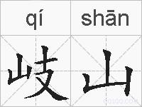岐山的拼音
