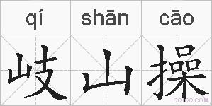 岐山操的拼音