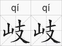 岐岐的拼音