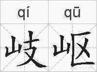 岐岖的拼音