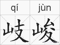 岐峻的拼音