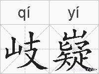 岐嶷的拼音