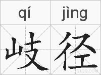 岐径的拼音