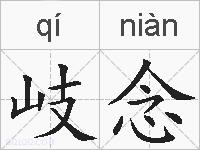 岐念的拼音