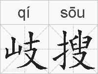 岐搜的拼音