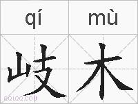 岐木的拼音