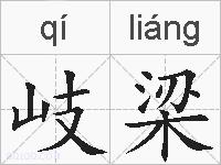 岐梁的拼音
