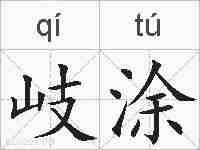 岐涂的拼音