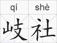 岐社的拼音
