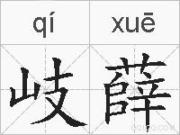 岐薛的拼音