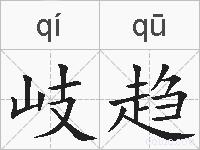 岐趋的拼音