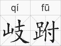 岐跗的拼音
